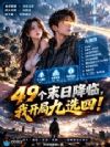49个末日降临,我开局九选四!