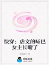 快穿:虐文的哑巴女主长嘴了