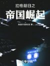 拉格朗日之帝国崛起