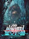 进化:从蜥蜴到星空巨兽