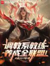 调教系教练,养成全联盟!