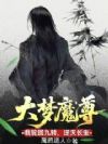 大梦魔尊:我轮回九转,逆天长生