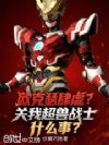 欧克瑟肆虐?关我超兽战士什么事