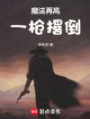 魔法再高,一枪撂倒