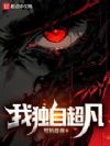 我独自超凡
