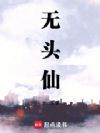 无头仙