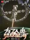 为了人类,焚尽星海