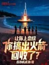 让你上恋综,你搞出火箭回收了?
