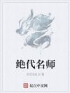 绝代名师